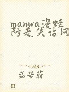 manwa漫蛙防走失站网站