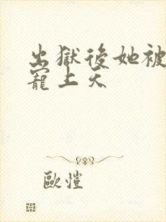 出狱后她被墨少宠上天