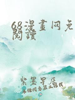 68漫画网免费阅读