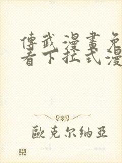 传武漫画免费观看下拉式漫画星球