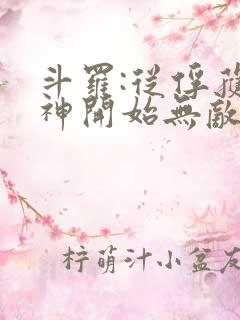 斗罗:从俘获女神开始无敌在线阅读阅读全文