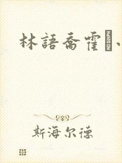 林语乔霍玦小说