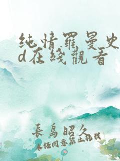 纯情罗曼史oad在线观看