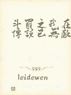 斗罗之我在龙王传说已无敌