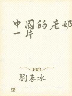 中国的老奶奶的一片