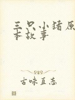 三只小猪原版绘本故事