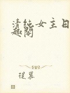 清纯女主日常笔趣阁
