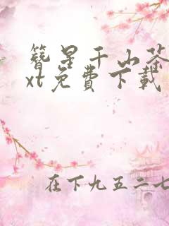 簪星千山茶客txt免费下载