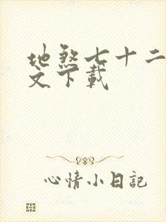 地煞七十二变全文下载