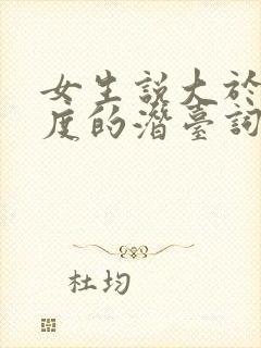 女生说大于90度的潜台词