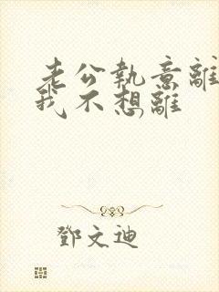 老公执意离婚,我不想离