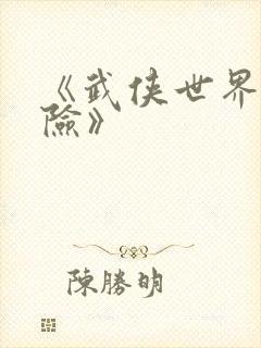 《武侠世界大冒险》