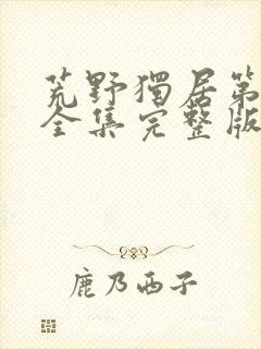 荒野独居第十季全集完整版