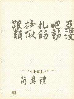 跟挣扎吧亚当君类似的动漫推荐