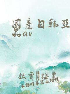 国产日韩亚洲精品av