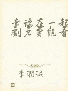 幸福在一起电视剧免费观看全集