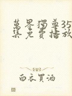 万界独尊357集免费播放