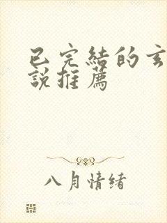 已完结的玄幻小说推荐