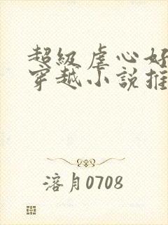 超级虐心好看的穿越小说推荐