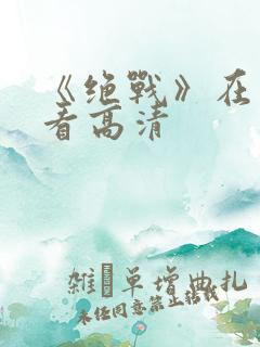 《绝战》在线观看高清