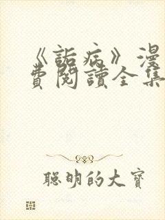 《诟病》漫画免费阅读全集