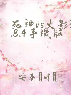 死神vs火影3.8.4手机版