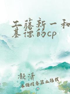 工藤新一和怪盗基德的cp