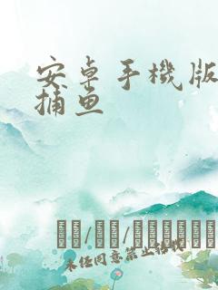 安卓手机版达人捕鱼