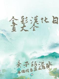 全彩汉化日番漫画大全