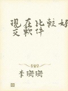 现在比较好的社交软件