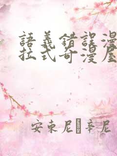 语义错误漫画下拉式奇漫屋