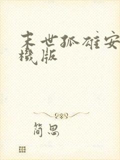 末世孤雄安卓手机版