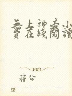 无上神帝小说免费在线阅读完整版