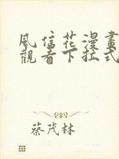 风信花漫画免费观看下拉式六漫画