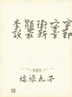 李显卫宓穿越小说最新章节更新