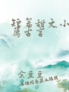 短篇甜文小说推荐古言