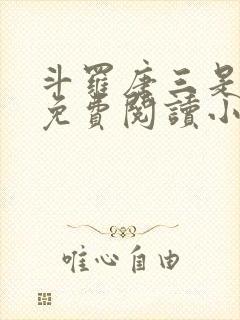 斗罗唐三是我哥免费阅读小说