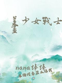 美少女战士 漫画