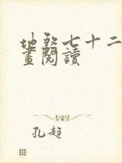 地煞七十二变漫画阅读