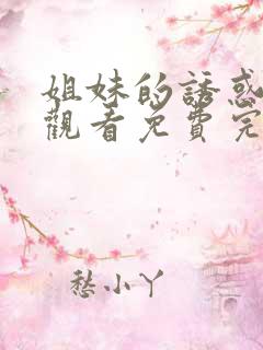 姐妹的诱惑在线观看免费完整版