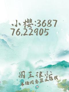 小樱:368776,22905