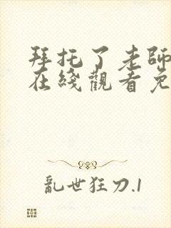 拜托了老师动漫在线观看免费全集