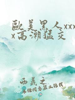 欧美黑人xxxx高潮猛交