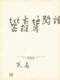 txt本地阅读器推荐
