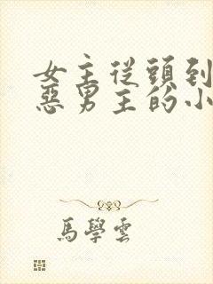 女主从头到尾厌恶男主的小说