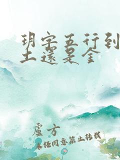 玥字五行到底是土还是金