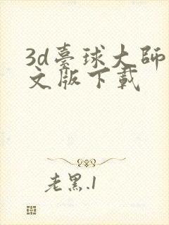 3d台球大师中文版下载