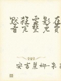 默杀电影在线观看完整免费