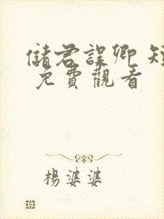 储君误卿 短剧 免费观看