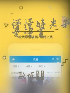 懵懂时光子豪恩爱漫画